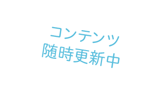 コンテンツ随時更新中