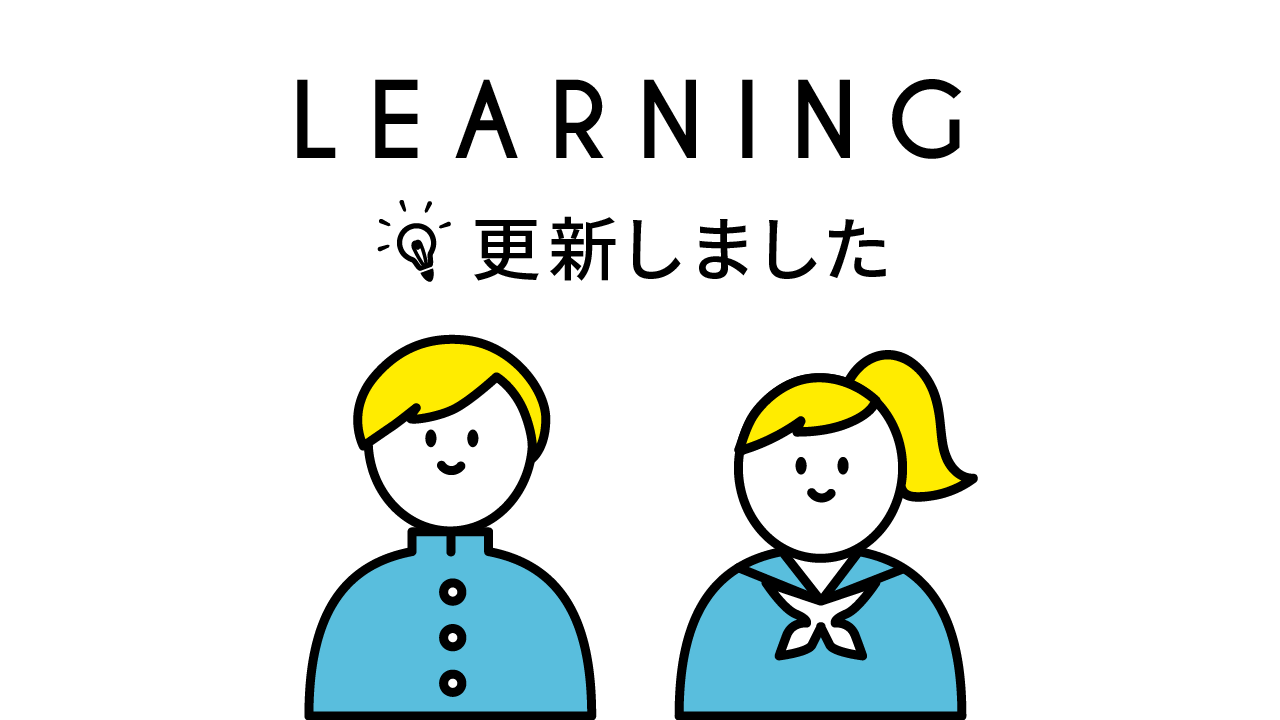 LEARNING更新