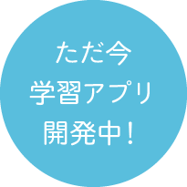 ただ今学習アプリ開発中！