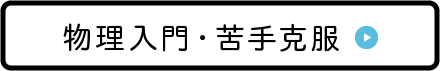 物理入門・苦手克服