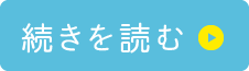 続きを読む